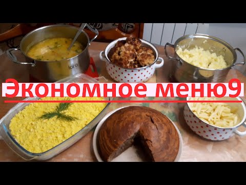 Экономное меню// бюджетное меню//меню на семью на несколько дней