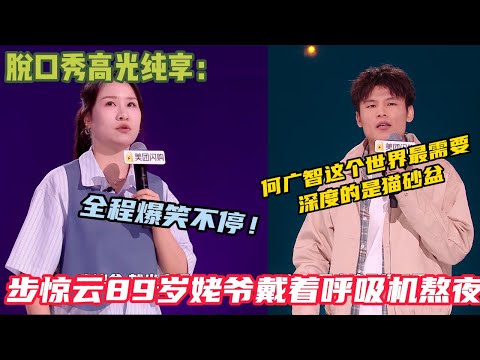 【脱口秀纯享】:广智第一次当"男妈妈“~步惊云的姥爷活出了新方式带呼吸机都得刷视频#脱口秀 #搞笑 #吐槽#综艺#脱口秀和Ta的朋友们S2