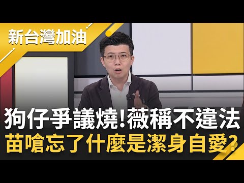 王鴻薇不知道什麼叫潔身自愛？聲明稱"並未違法" 苗博雅狠酸:立委對自己的要求就是不違法而已？再嗆忘了什麼叫"光明正大"？│許貴雅主持│【新台灣加油 精彩】20251008│三立新聞台