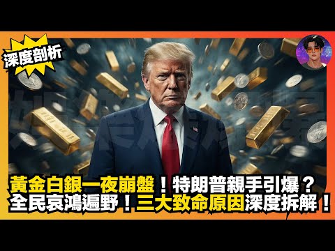 【深度剖析】黃金白銀一夜崩盤｜特朗普親手引爆？｜全民哀鴻遍野｜三大致命原因深度拆解｜娛樂爆爆爆
