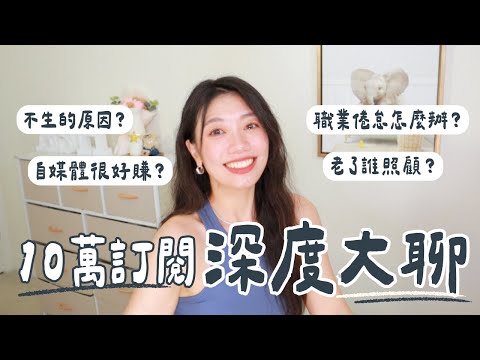 10萬訂閱大聊特聊｜那些大家不敢公開聊的人生選擇：為什麼不生小孩？人生最重要的是什麼？職業倦怠怎麼辦？如何面對沉沒成本？