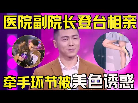 医院副院长登台相亲，现场竟然巧遇前女友？男院长被女运动员美腿诱惑，牵手环节遭遇抢亲！【中国相亲秀】#相亲 #datingshow