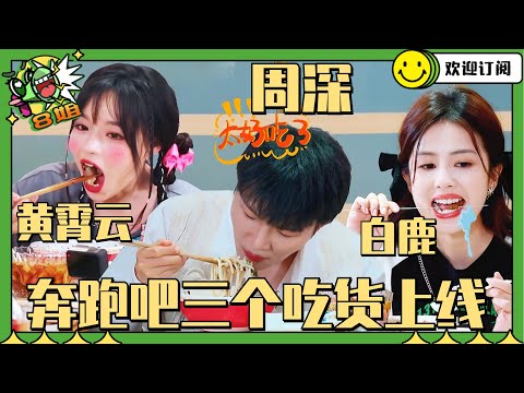 #周深 #黄霄云 吃花溪牛肉粉 #白鹿 口水都流出来了~隔着屏幕都能感受到“嗦粉”的快乐~#8姐就爱扒八叭