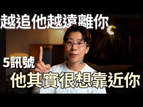 他開始迴避，不再秒回訊息，可能是愛你的方式，5個訊號讓你們越來越近！【海地Hedi Flow】