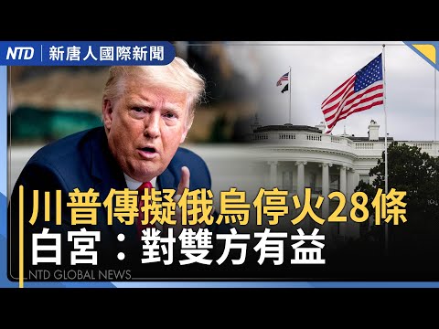 高市重申日本立場一貫！AIT處長曬「日本清酒」乾杯照｜俄烏戰場出現中製火箭炮 北京急撇清｜英揭國際洗錢網絡 秘密資助俄攻烏｜台美關稅談判 英媒：台對美投資上看4000億美元｜國際新聞 1121