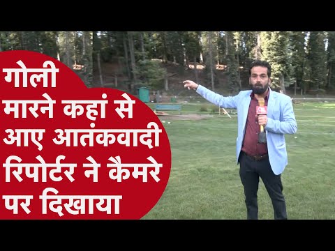 Pahalgam Terror Attack:  जहां Tourists को मारी गोली वहां से रिपोर्टर ने दिखाया हैरान करने वाला सच