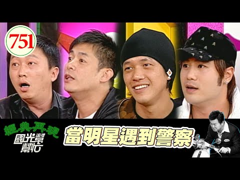 當明星遇到警察 EP751｜國光幫幫忙｜20080324｜趙正平 汪建民 阿BEN 陳宇凡