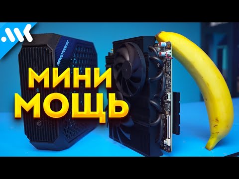 Самый МОЩНЫЙ мини ПК | Minisforum на Ryzen 9 + RX 6600