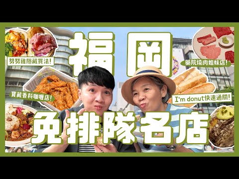 吃爆福岡12間美食！不用排隊名店懶人包！full full分店直接買？I am donut不怕買不到！藥院燒肉姐妹店？努努雞隱藏買法！寶藏香料咖哩店！｜內內