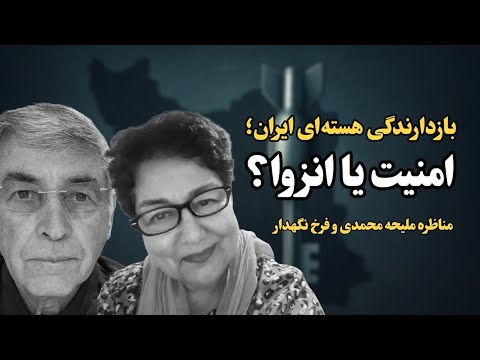 بازدارندگی هستهای؛ امنیت یا انزوا؟ | آیا ایران باید به سمت ساخت سلاح هستهای برود؟