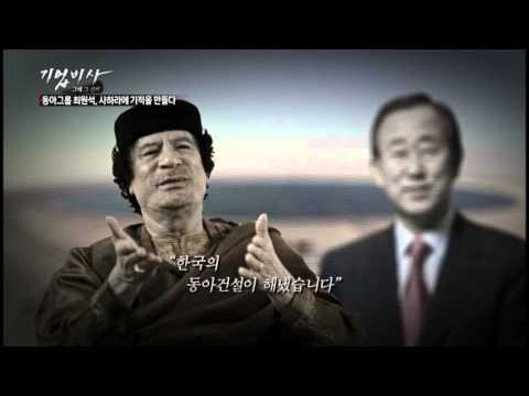 기업비사 32회 동아그룹 최원석, 사하라에 기적을 만들다