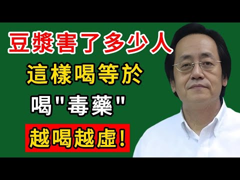 倪海廈:豆漿害了多少人!這樣喝等於喝"毒藥",越喝越虛!真相驚人!#倪海廈#倪師#養生#中醫調理#中醫食療#倪師智慧學堂