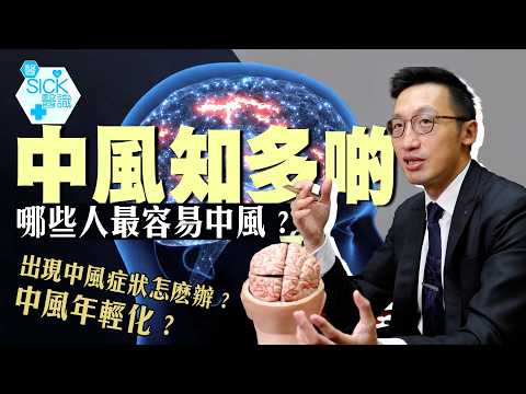 醫Sick醫識｜每四人内有一人會有中風風險！出現中風症狀怎麽辦？哪些人容易中風？｜醫生教你防中風 #世界中風關注日#中風年輕化#Stroke
