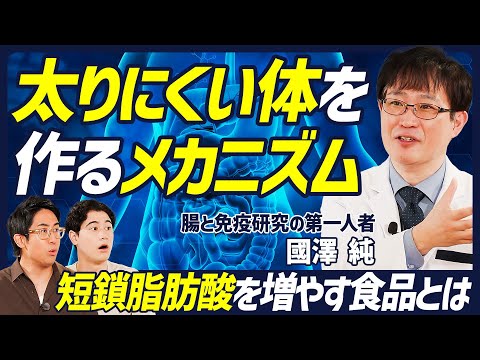 【痩せる理由は腸内細菌にあり】日本人の9割が持っている「痩せ菌」の正体／体脂肪の減少、基礎代謝の向上をサポートする「短鎖脂肪酸」を増やす食品とは？【BODY SKILL SET】