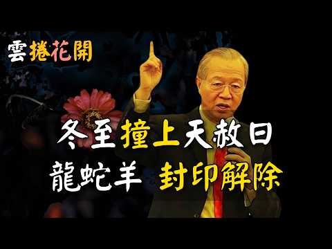 2025冬至撞上“天赦”日，錯過再等80年！老天賜下救命符，屬龍、蛇、羊的人，封印將解除#心河渡口