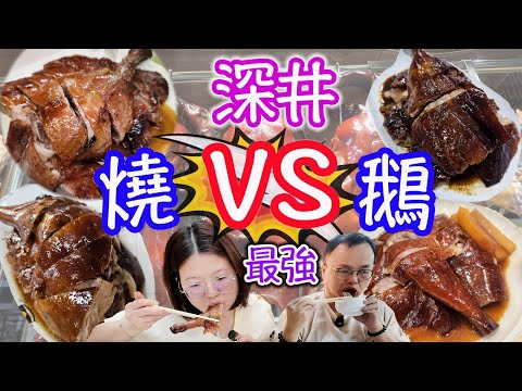 深井食燒鵝，4間名店，邊間最貴？邊間最好食？邊間最抵食？食玩訓調查｜推介指數｜自助餐｜放題｜allyoucaneat｜吃到飽｜buffet｜任食餐廳｜ビュッフェ｜食べ放題｜環球美食｜任點任叫｜