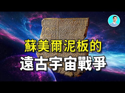 蘇美爾千年泥板，至高之巔，竟然紀錄遠古宇宙戰爭的故事！還有一個生命星球。尼可拉斯楊