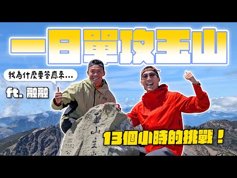 台灣人必做的事！一日單攻台灣最高峰！Ft. 融融歷險記