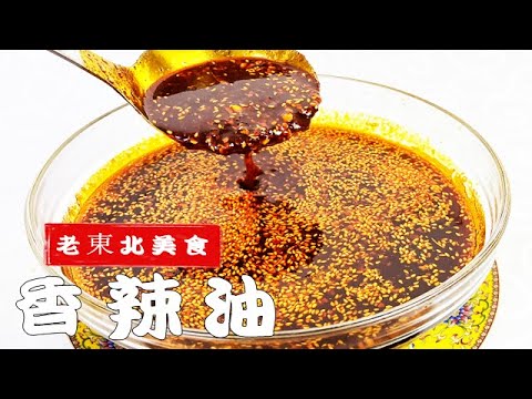 做辣椒油，不能直接澆熱油，教妳正確做法，又香又辣拌菜更解饞 #美食