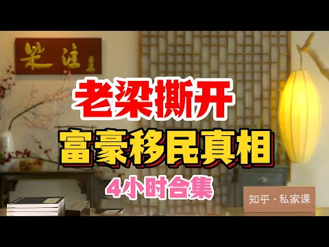《老梁故事会》老梁撕开，富豪移民真相，4小时合集。#老梁故事匯#曆史真相 #歷史揭祕
