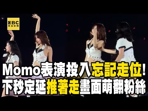 TWICE Momo表演投入忘記走位！下秒定延「推著走」畫面萌翻粉絲