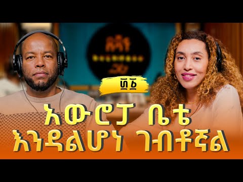 ካኔሳ ሙሉነህ ፡ አውሮፓ ቤቴ እንዳልሆነ ገብቶኛል | Kanessa  Muluneh