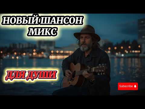 НОВЫЙ ШАНСОН МИКС - ДЛЯ ДУШИ TIMESTAMPS #шансон #гитара #длядуши #музыка #DonEdu777 #aimusic #guitar