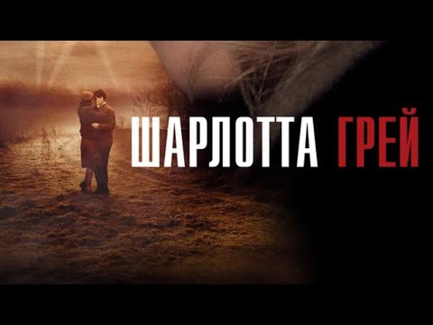 БРИТАНСКАЯ РАЗВЕДКА И ЛЮБОВЬ С ВРАГОМ! ГЕНИАЛЬНЫЙ ФИЛЬМ! ШАРЛОТТА ГРЕЙ!