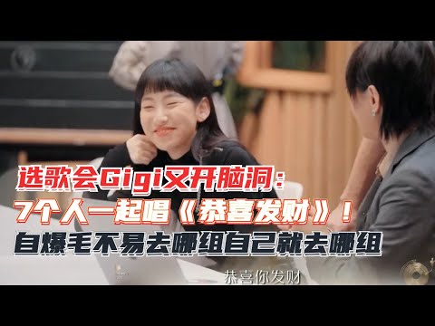选歌会Gigi又开脑洞：7个人一起唱《恭喜发财》！表示要一直追随毛不易！