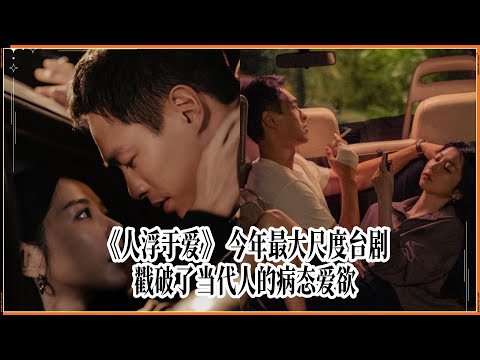 《人浮于爱》 今年最大尺度台剧，戳破了当代人的病态“爱欲”