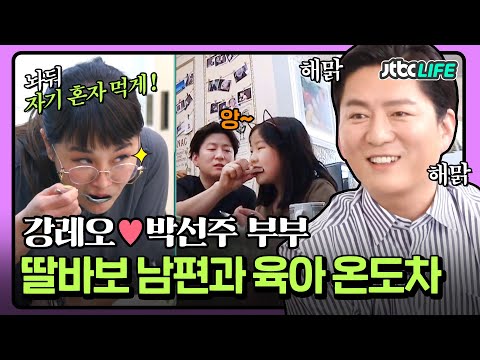 [셀럽부부] '강레오❤️박선주' 딸바보 강레오를 향한 박선주의 경고❗ 부부의 서로 다른 육아 온도차｜가장 보통의 가족｜JTBC 200516 방송