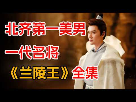 “入阵一曲终，不见当年高长恭”。一口气看完冯绍峰林依晨《兰陵王》全集。