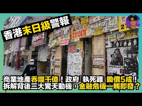 【香港末日級警報】商業地產吞噬千億｜政府「執死雞」鋤價5成｜拆解背後三大驚天動機｜金融危機一觸即發｜娛樂爆爆爆