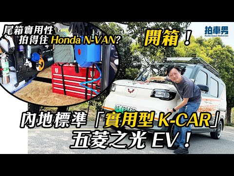 開箱！內地「實用型 K-CAR」五菱之光 EV！實用性拍得住 Honda N-VAN？DIY 變汽車維修專用車！  ｜港車北上｜北上試車｜拍車男