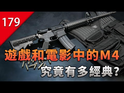 【不止遊戲】遊戲和電影中的M4，究竟有多經典？