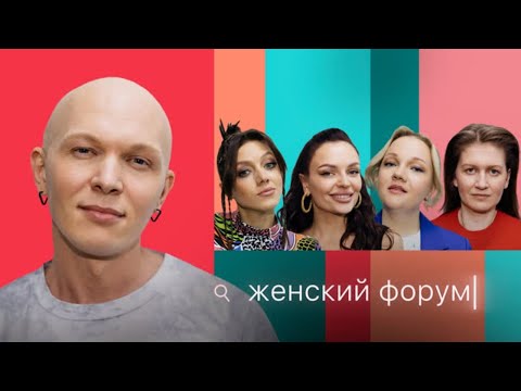 Женский Форум #15 | Гоша Карцев, Варя Щербакова, Наташа Борисова, Оля Парфенюк, Саша Муратова