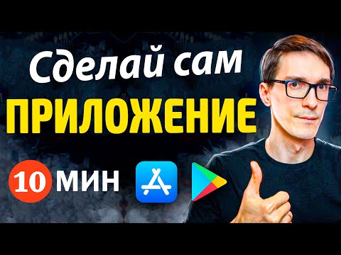 Как самому создать мобильное приложение (по-шагам без кода)