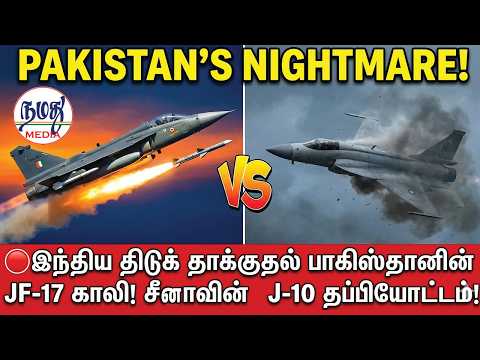 🔴இந்திய திடுக் தாக்குதல் பாகிஸ்தானின் JF-17 காலி! சீனாவின் J-10 தப்பியோட்டம்! | Indian Defence news