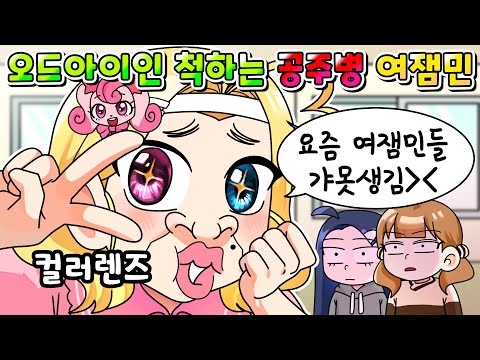 (사이다툰) 컬러렌즈 끼고 오드아이인 척하는 관종 공주병 여잼민 참교육 /영상툰/썰툰/