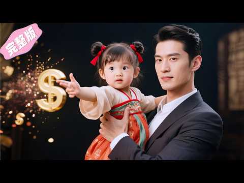 The 5-year-old is the reborn divine beast, rips the evil aunt, helps her daddy become the richest!