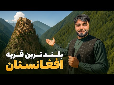 قریه به قریه - سفر به بام نورستان قطعه‌ ای از بهشت در روی زمین