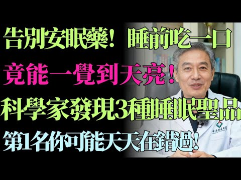 告別安眠藥！睡前吃一口，竟能一覺到天亮！科學家發現3種“睡眠聖品”，第1名你可能天天在錯過！