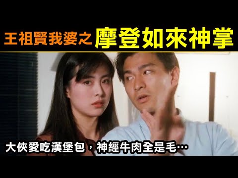 王祖賢我婆之【摩登如來神掌》大俠愛吃漢堡包，神經牛肉全是毛…