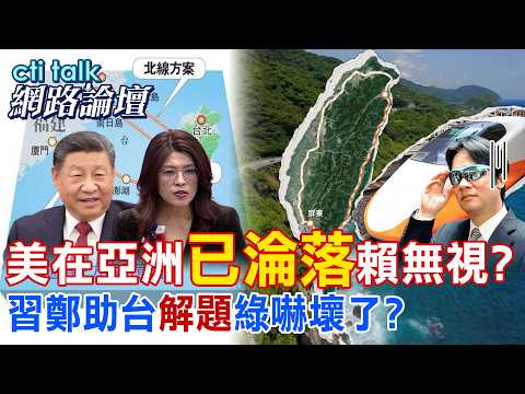 【全程字幕】 美在亞洲"已淪落"賴無視? 習鄭助台"解題"綠嚇壞了? |cti talk網路論壇 @中天新聞CtiNews @ctitalk_official