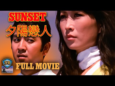 ENG SUB - Sunset (1971) | 夕陽戀人 | Full Movie | Shaw Brothers