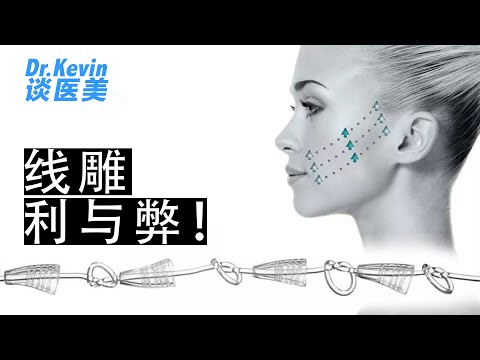 线雕是什么？会不会有副作用？到底可以维持多久？？[EP06 Dr.Kevin 谈医美]