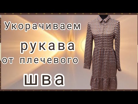 Как укоротить рукава сверху на платье или блузке. МК от профессиональных портних.