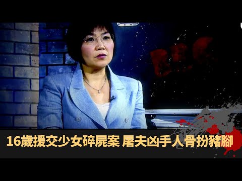 奇案調查丨16歲援交少女碎屍案 屠夫凶手人骨扮豬腳 入獄後勒索新入冊囚友 - TVB 鬼故事 奇案 在線重溫丨陳國峰 梁競徽 麥玲玲