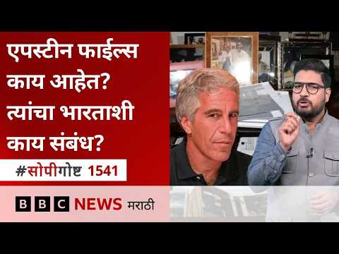 जेफ्री एपस्टीन कोण होता? एपस्टीन फाईल्स काय आहेत?