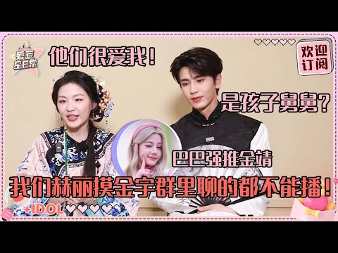 [MultiSub]金靖感谢迪丽热巴张凌赫邀请她常驻！人美心善具象化了~凌弟给姐姐包的红包到底有多大！#迪丽热巴 #张凌赫 #刘宇宁 #白宇 #周柯宇 #金靖 #开始推理吧 #爱豆星日常 #cp